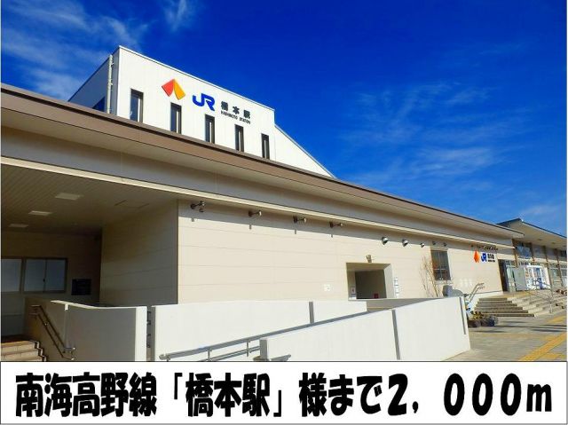 その他　南海高野線「橋本駅」　様（その他）まで2000m