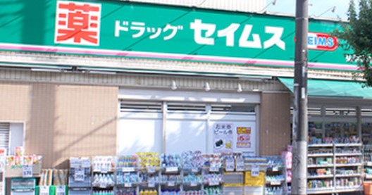 ドラックストア　ドラッグセイムス 弘明寺店（ドラッグストア）まで868m