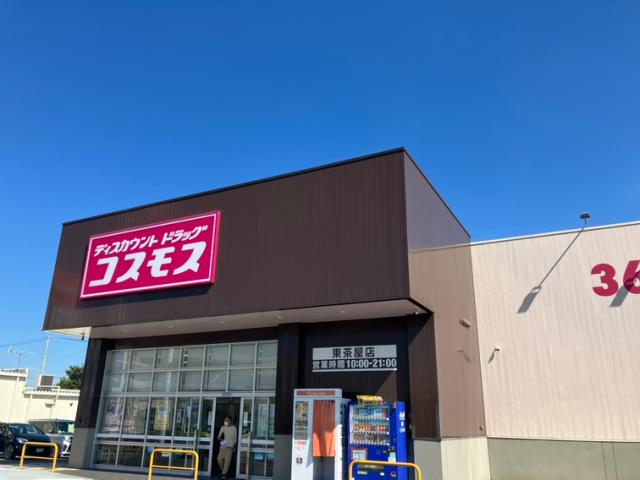 その他　ディスカウントドラッグコスモス東茶屋店（その他）まで2235m