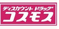 ドラックストア　ディスカウントドラッグコスモス大島店（ドラッグストア）まで473m