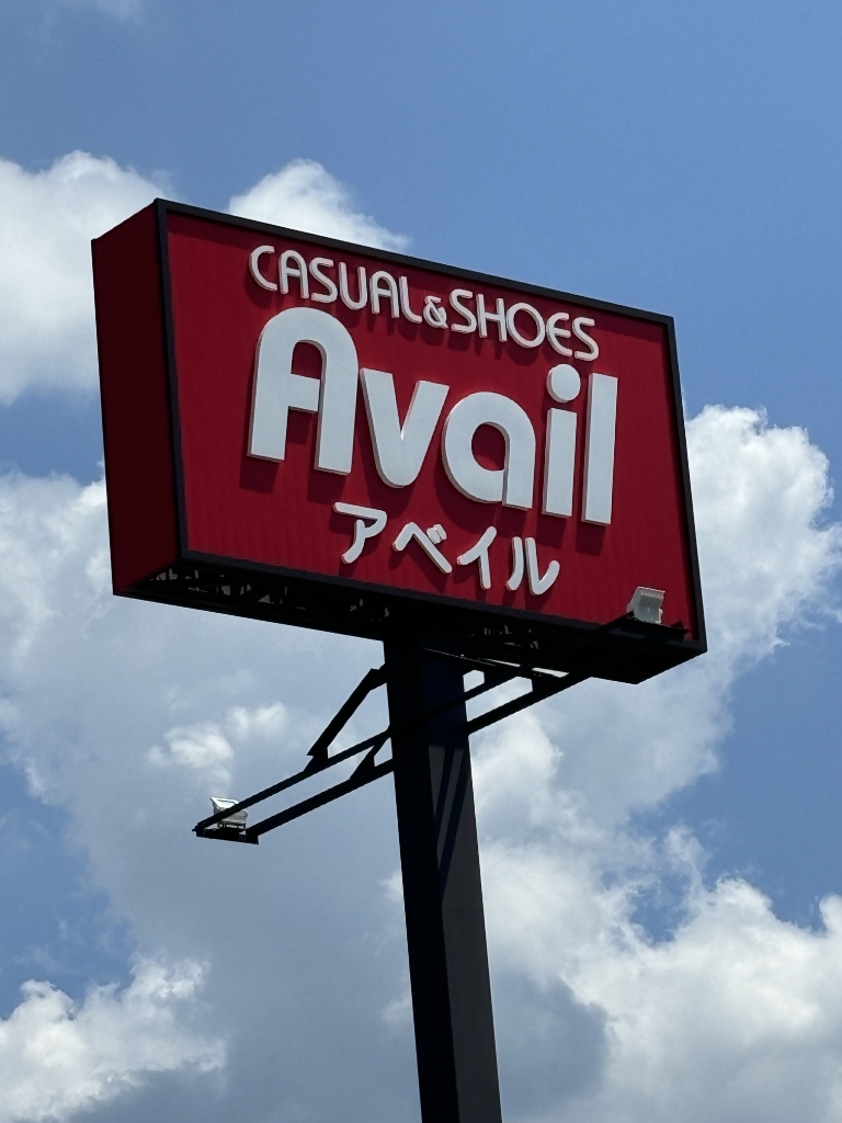 その他　アベイル 甘木店（その他）まで398m