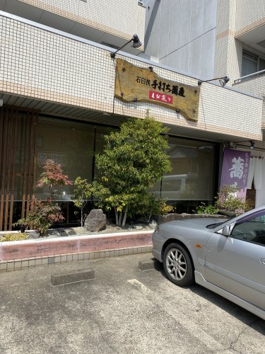 飲食店　石臼挽手打ち蕎麦えび家（飲食店）まで663m