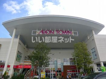 ショッピングセンター　イオンタウン姫路（ショッピングセンター）まで1896m