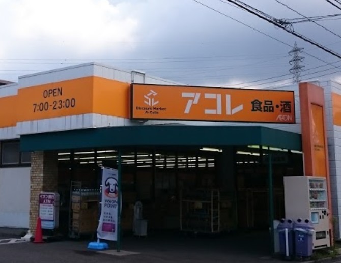 スーパー　アコレ さいたま大谷口店（スーパー）まで865m