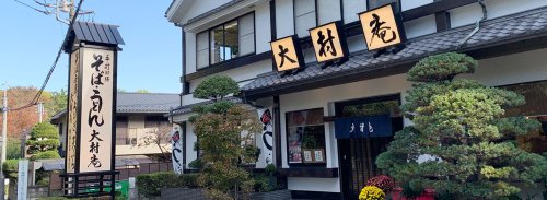 飲食店　大村庵（飲食店）まで1452m