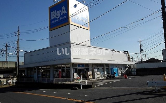 スーパー　ビッグ・エー さいたま西堀店（スーパー）まで569m