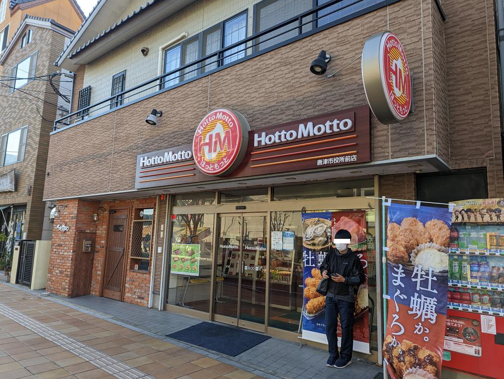 飲食店　ほっともっと唐津市役所前店（飲食店）まで1139m