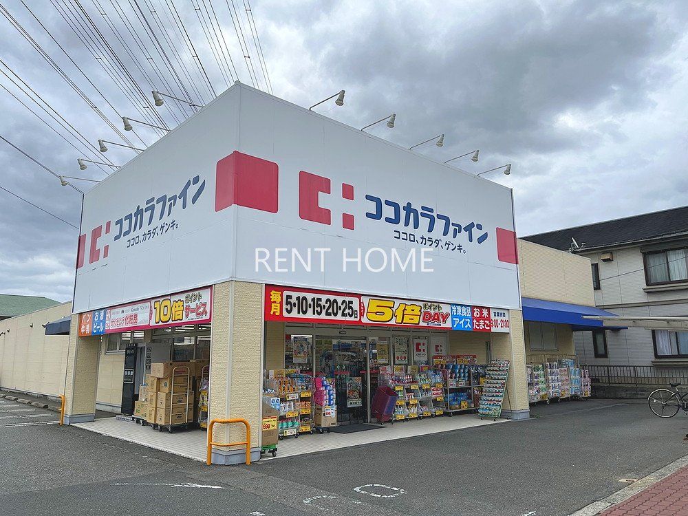 ドラックストア　ココカラファイン高見の里店（ドラッグストア）まで290m