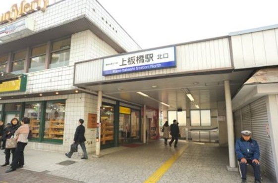 その他　上板橋駅（その他）まで1109m