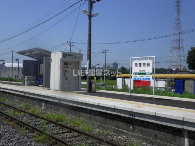 その他　常陸青柳駅（その他）まで3772m
