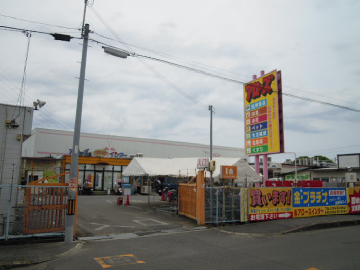 スーパー　アローズ（スーパー）まで1600m