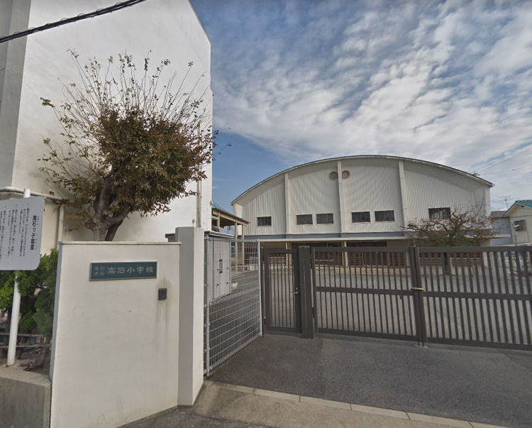 小学校　高石市立高石小学校（小学校）まで274m