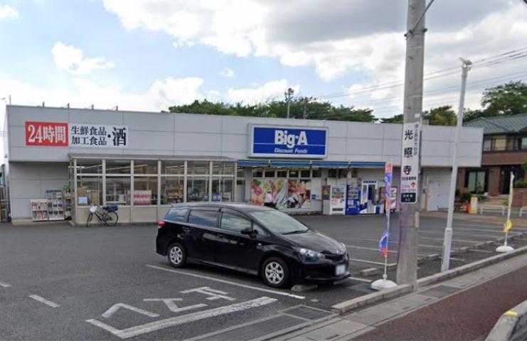 スーパー　ビッグ・エーさいたま別所町店（スーパー）まで132m