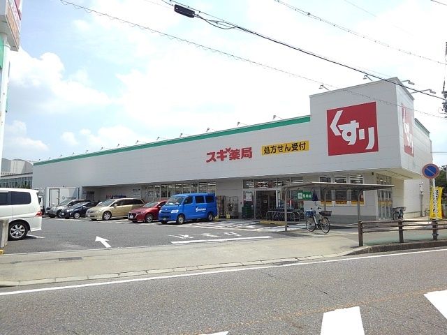 ドラックストア　スギ薬局（ドラッグストア）まで500m