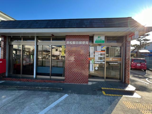 郵便局　浜松飯田郵便局（郵便局）まで218m