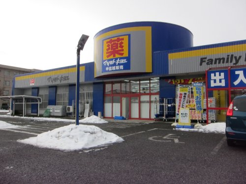 ドラックストア　マツモトキヨシ山二ツ店（ドラッグストア）まで1267m