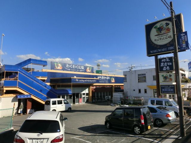 スーパー　わくわく広場（スーパー）まで560m