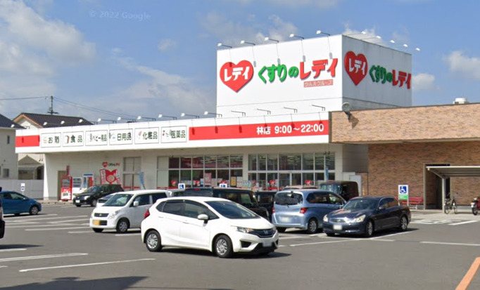 ドラックストア　くすりのレデイ 林店（ドラッグストア）まで1163m