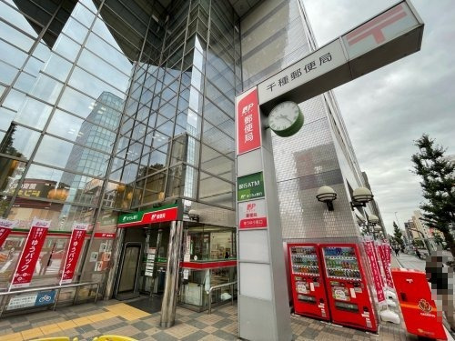 郵便局　千種郵便局（郵便局）まで288m