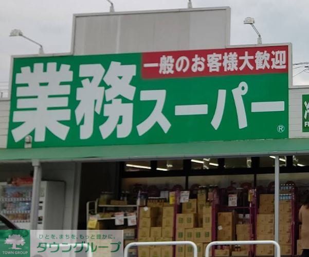 スーパー　業務スーパー寄居店（スーパー）まで550m