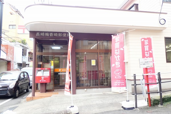 郵便局　長崎梅香崎郵便局（郵便局）まで366m