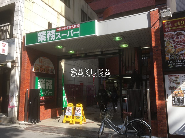 スーパー　業務スーパー 川崎駅前店（スーパー）まで81m
