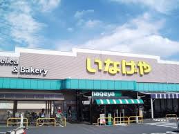 スーパー　いなげや小平回田店（スーパー）まで247m
