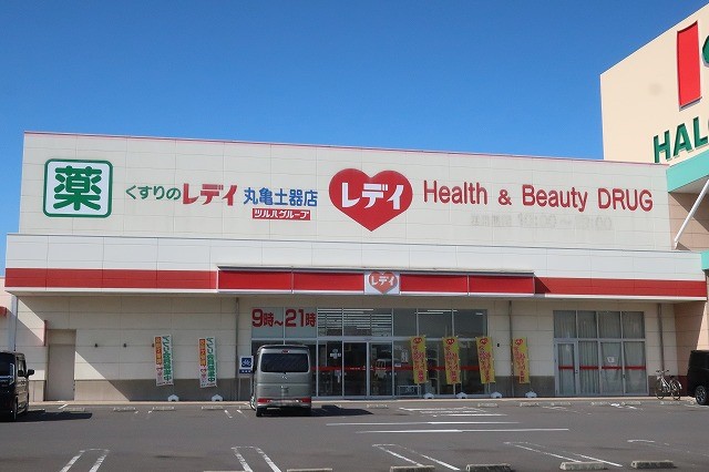 ドラックストア　くすりのレデイ丸亀土器店（ドラッグストア）まで209m