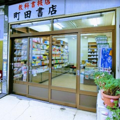 その他　町田書店（その他）まで304m