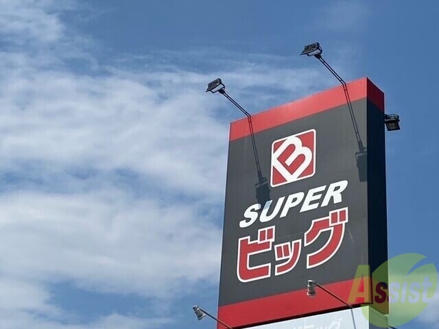 スーパー　スーパービッグおおくま店（スーパー）まで1689m