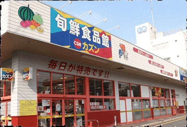 スーパー　旬鮮食品館カズン（スーパー）まで489m