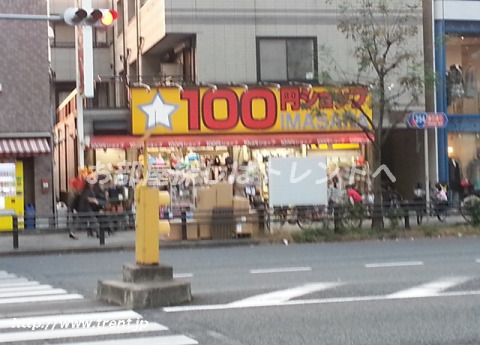 その他　100円ショップ IMASARA（その他）まで280m