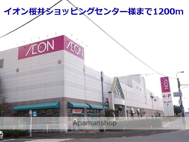 その他　イオン桜井店様（その他）まで1200m