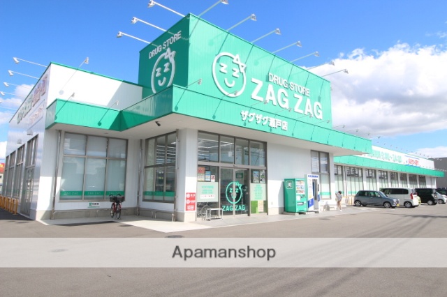 ドラックストア　ザグザグ瀬戸店（ドラッグストア）まで404m