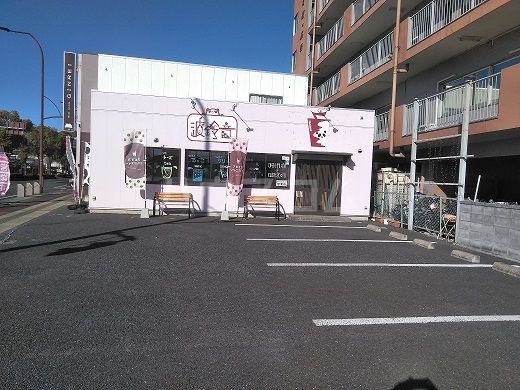 飲食店　波鈴音（飲食店）まで1151m