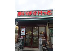 スーパー　まいばすけっと 板橋向原1丁目店（スーパー）まで372m
