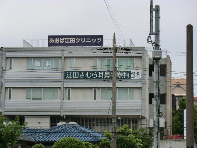 病院　あおば江田クリニック 泌尿器科（病院）まで1540m