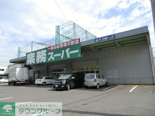 スーパー　業務スーパー（スーパー）まで220m