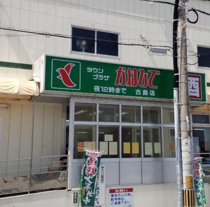 スーパー　タウンプラザかねひで古島店（スーパー）まで641m