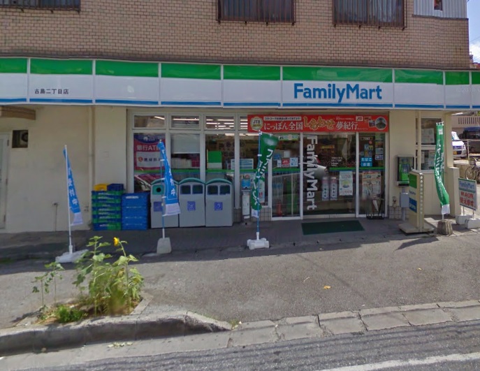 コンビニ　ファミリーマート・古島二丁目店（コンビニ）まで558m