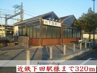 その他　近鉄下田駅様（その他）まで320m