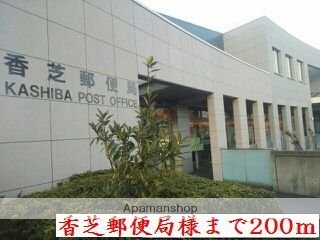 その他　香芝郵便局様（その他）まで200m