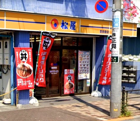 飲食店　松屋豊島園店（飲食店）まで306m