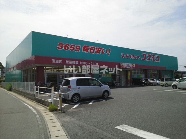 ドラックストア　コスモス田迎店（ドラッグストア）まで148m