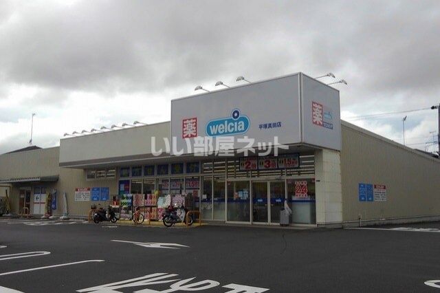 ドラックストア　ウエルシア平塚真田店（ドラッグストア）まで1304m