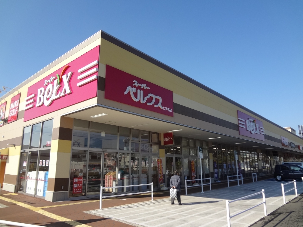 スーパー　ベルクス　仁戸名店（スーパー）まで750m