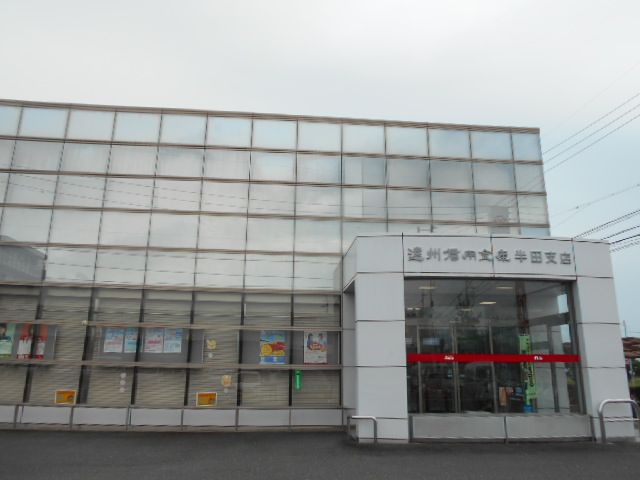 銀行　遠州信用金庫半田支店（銀行）まで571m