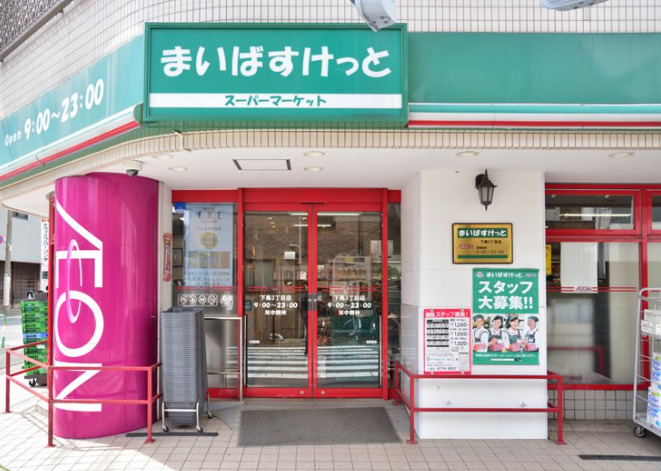 スーパー　まいばすけっと 下馬3丁目店（スーパー）まで695m
