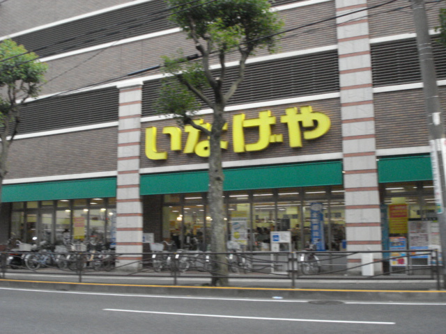 スーパー　いなげや（スーパー）まで370m