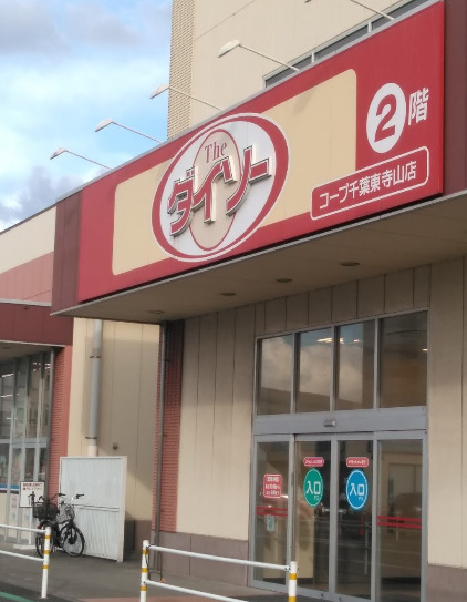 その他　ザ・ダイソー コープ千葉東寺山店（その他）まで825m